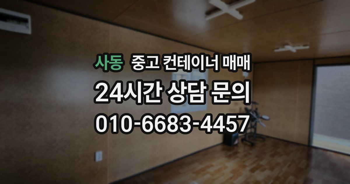 사동 중고 컨테이너 매매