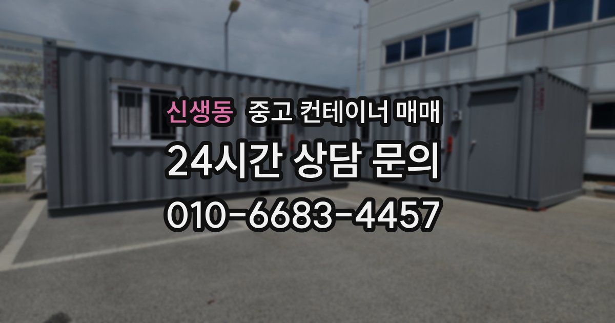 신생동 중고 컨테이너 매매