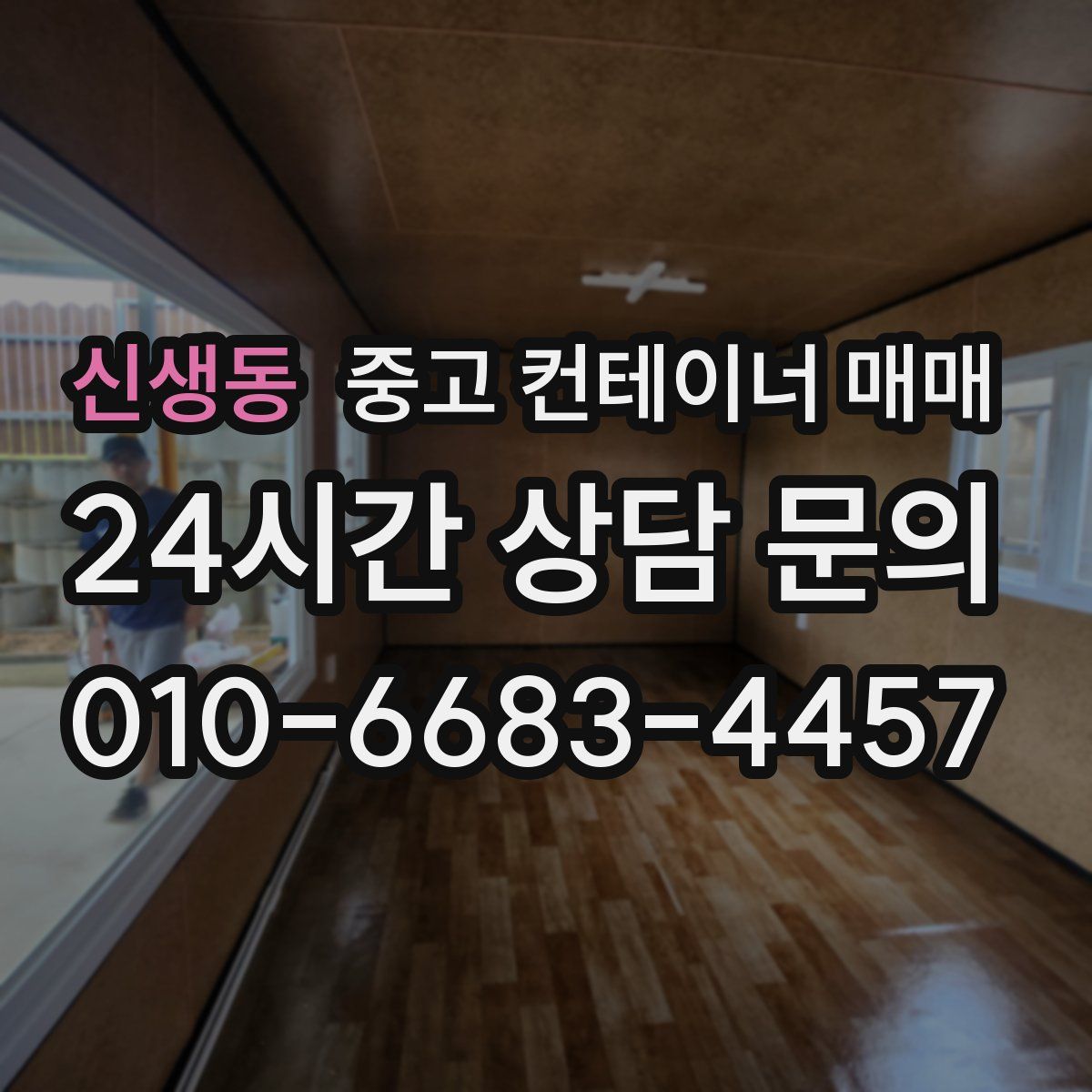 신생동 중고 컨테이너 매매
