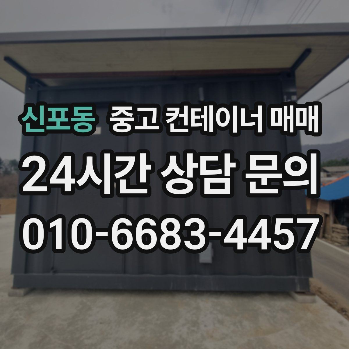 신포동 중고 컨테이너 매매 차양막 보조 구조로 활용할 때 체크할 부분