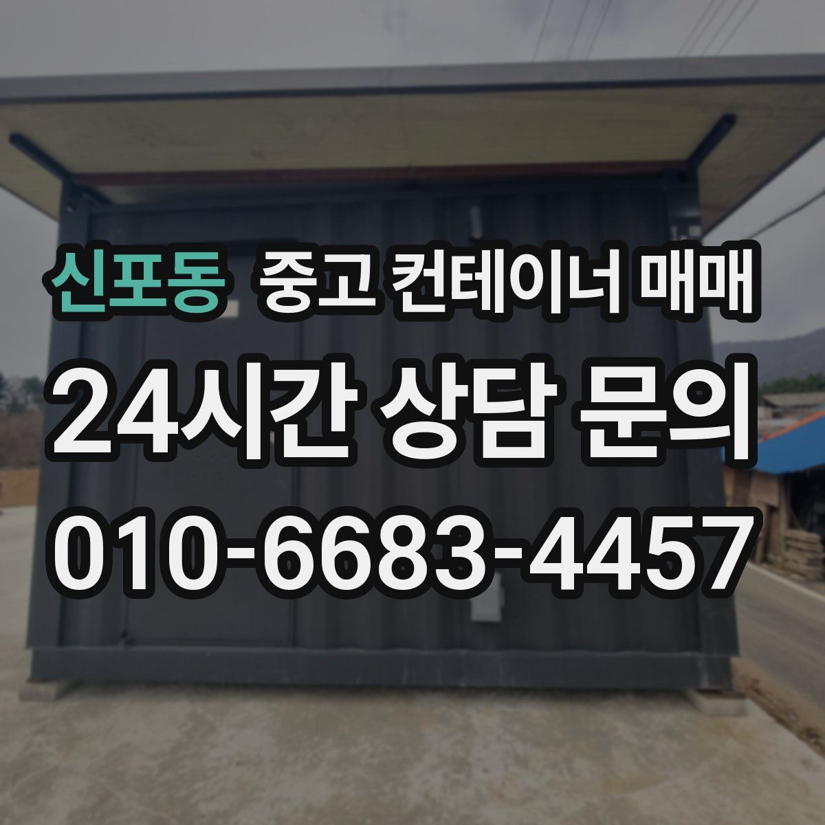신포동 중고 컨테이너 매매