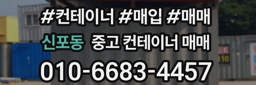 신포동 중고 컨테이너 매매
