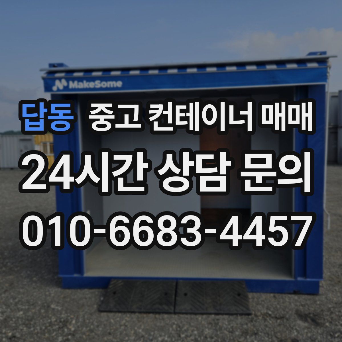 답동 중고 컨테이너 매매