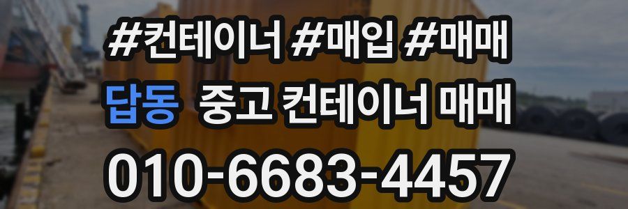 답동 중고 컨테이너 매매