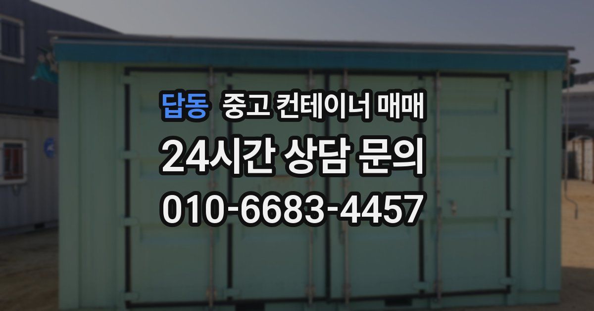 답동 중고 컨테이너 매매