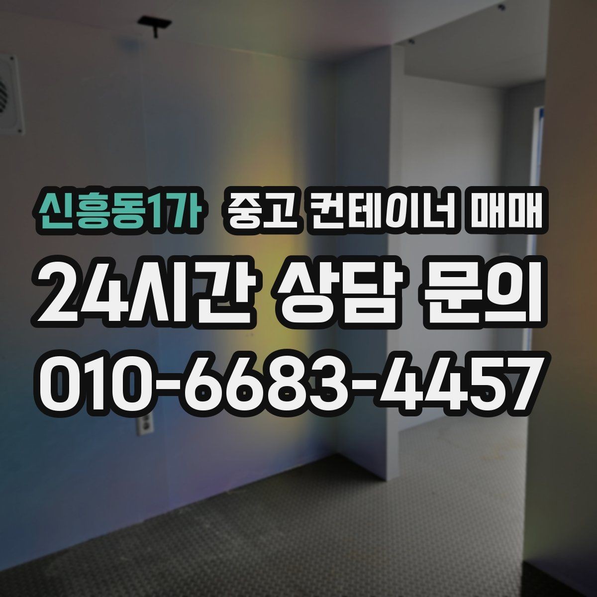 신흥동1가 중고 컨테이너 매매 임시 시설로 쓸 때 유리한 사례와 조건