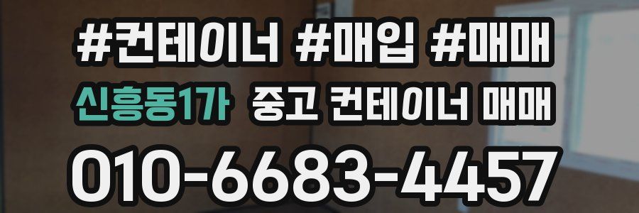 신흥동1가 중고 컨테이너 매매