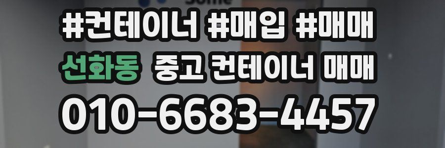 선화동 중고 컨테이너 매매