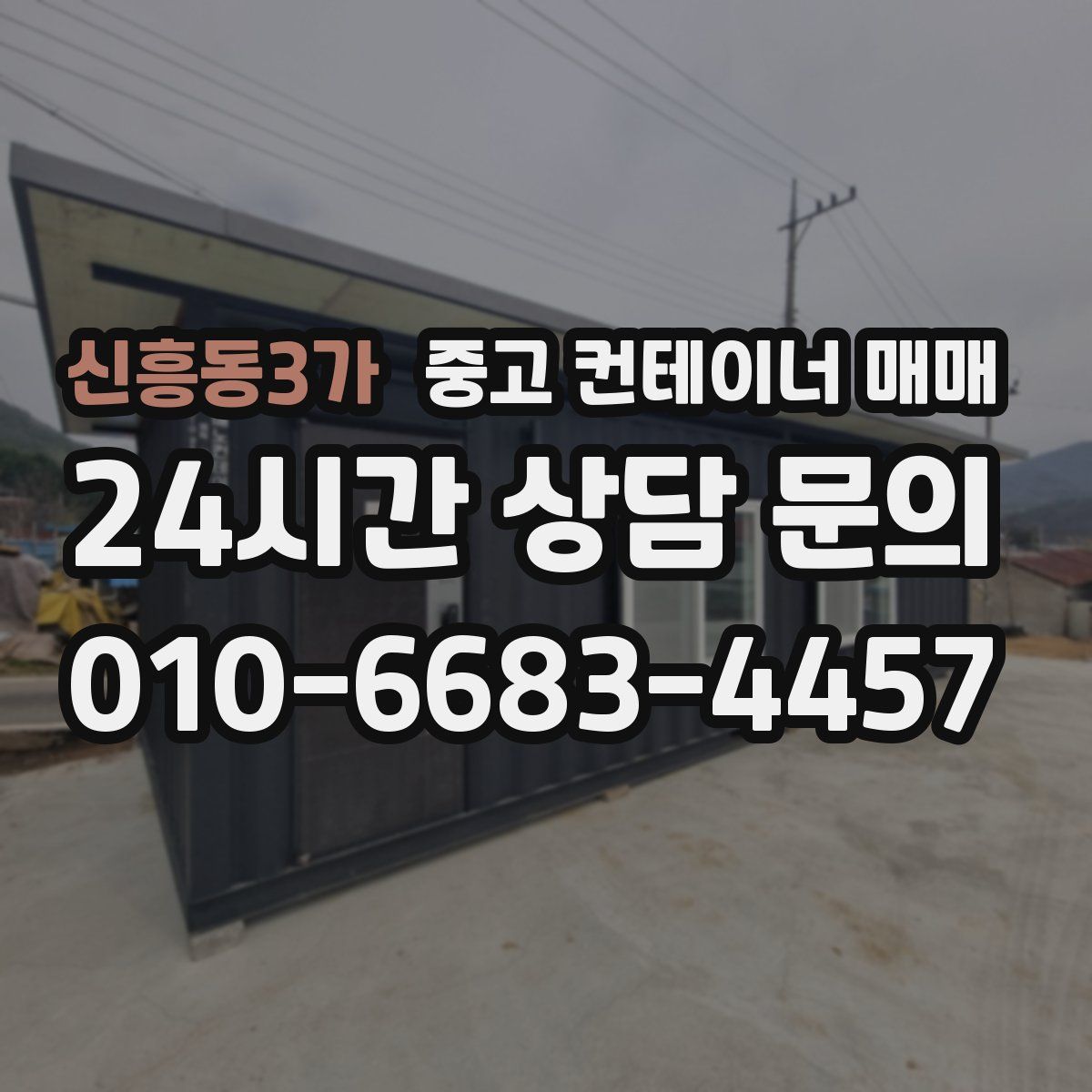 신흥동3가 중고 컨테이너 매매