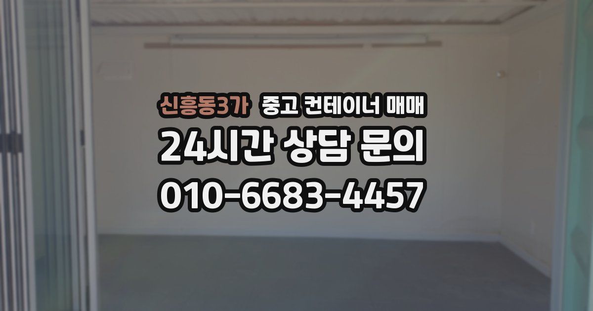 신흥동3가 중고 컨테이너 매매
