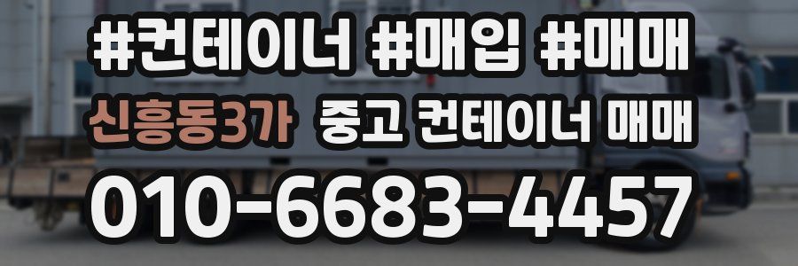 신흥동3가 중고 컨테이너 매매
