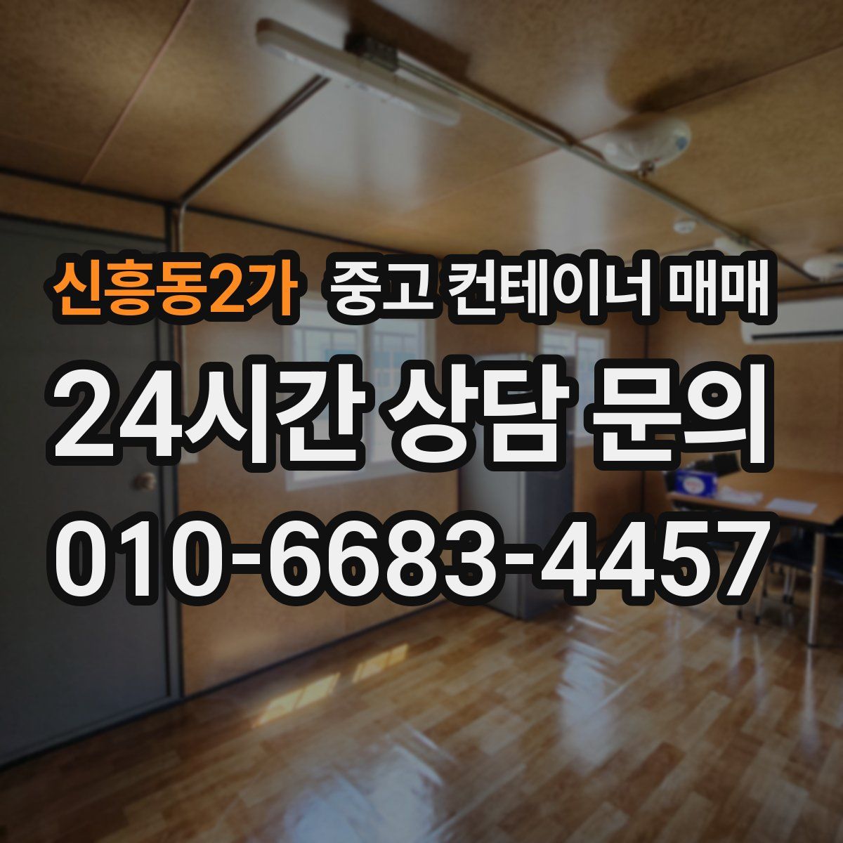 신흥동2가 중고 컨테이너 매매