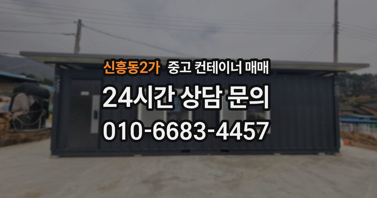 신흥동2가 중고 컨테이너 매매