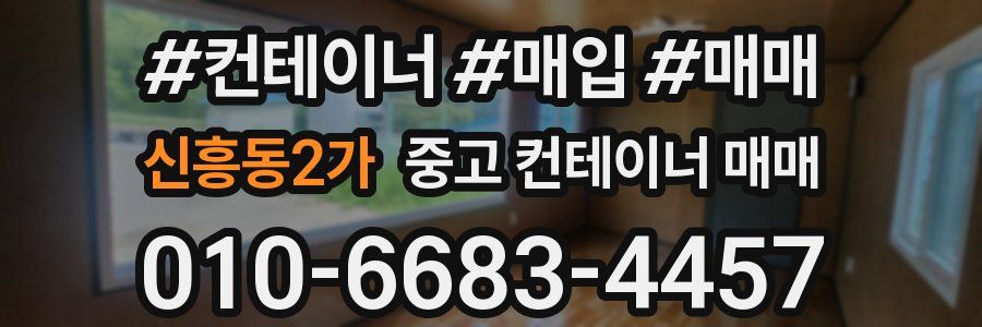 신흥동2가 중고 컨테이너 매매