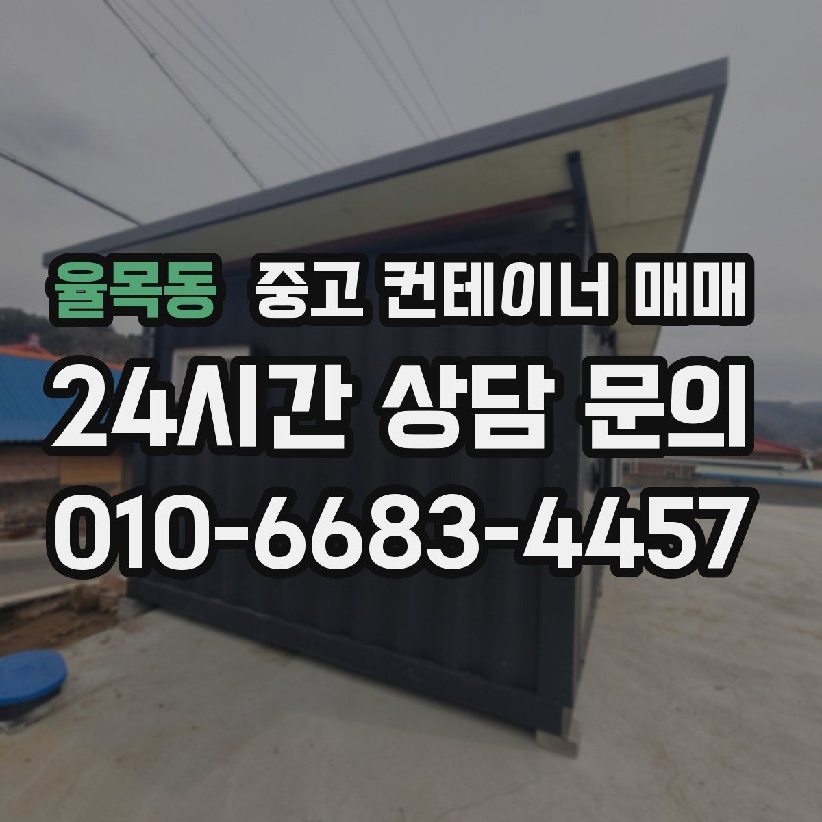 율목동 중고 컨테이너 매매 임시 보관소로 활용할 때 필요한 조건