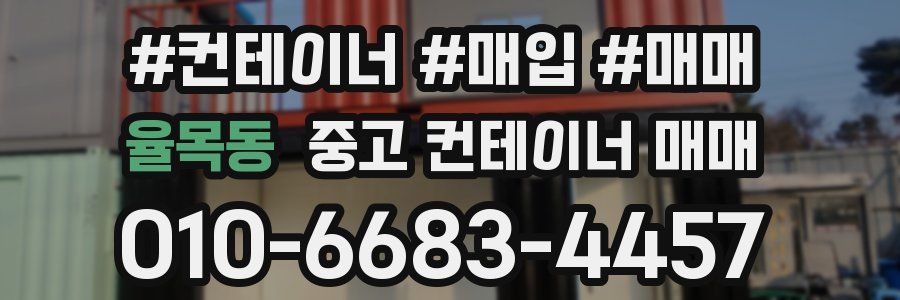 율목동 중고 컨테이너 매매