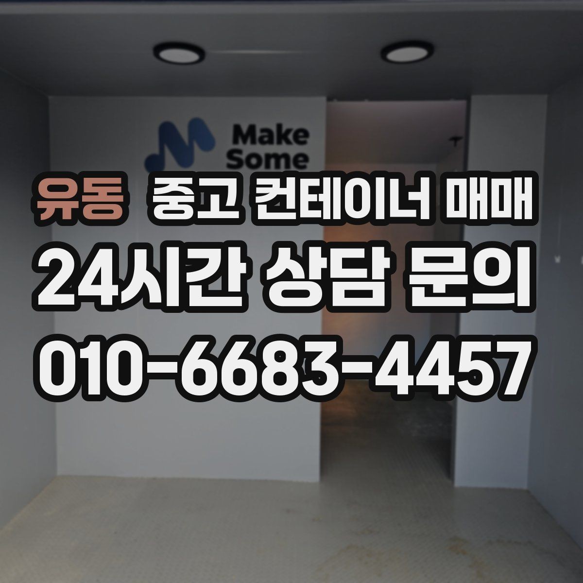 유동 중고 컨테이너 매매 매입 전 서류와 소유 확인 항목
