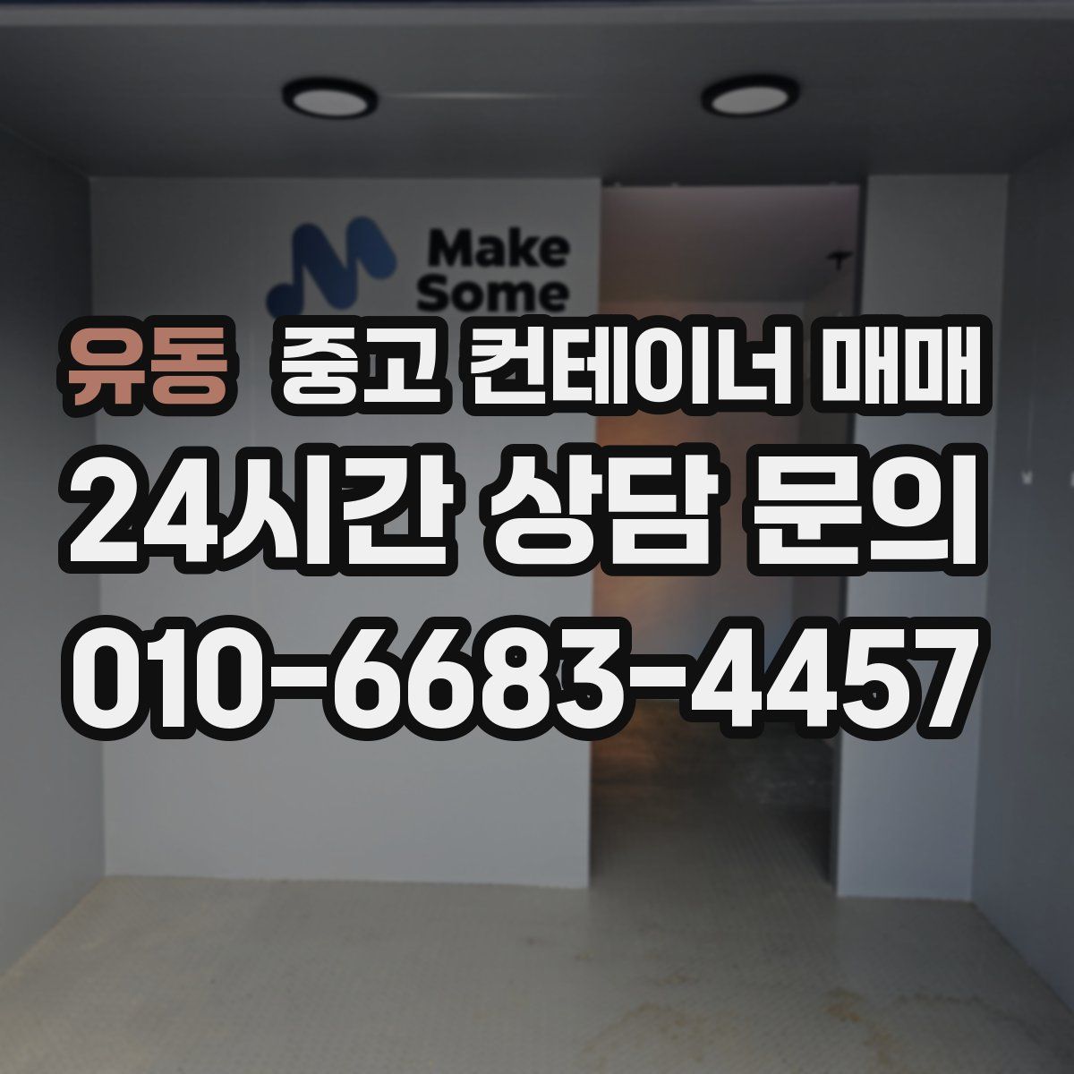 유동 중고 컨테이너 매매
