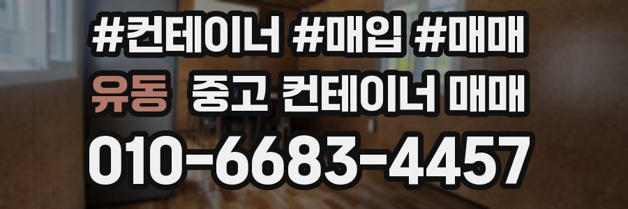 유동 중고 컨테이너 매매