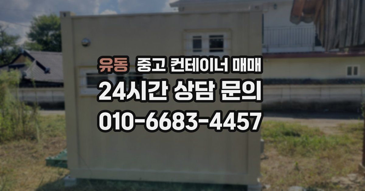 유동 중고 컨테이너 매매