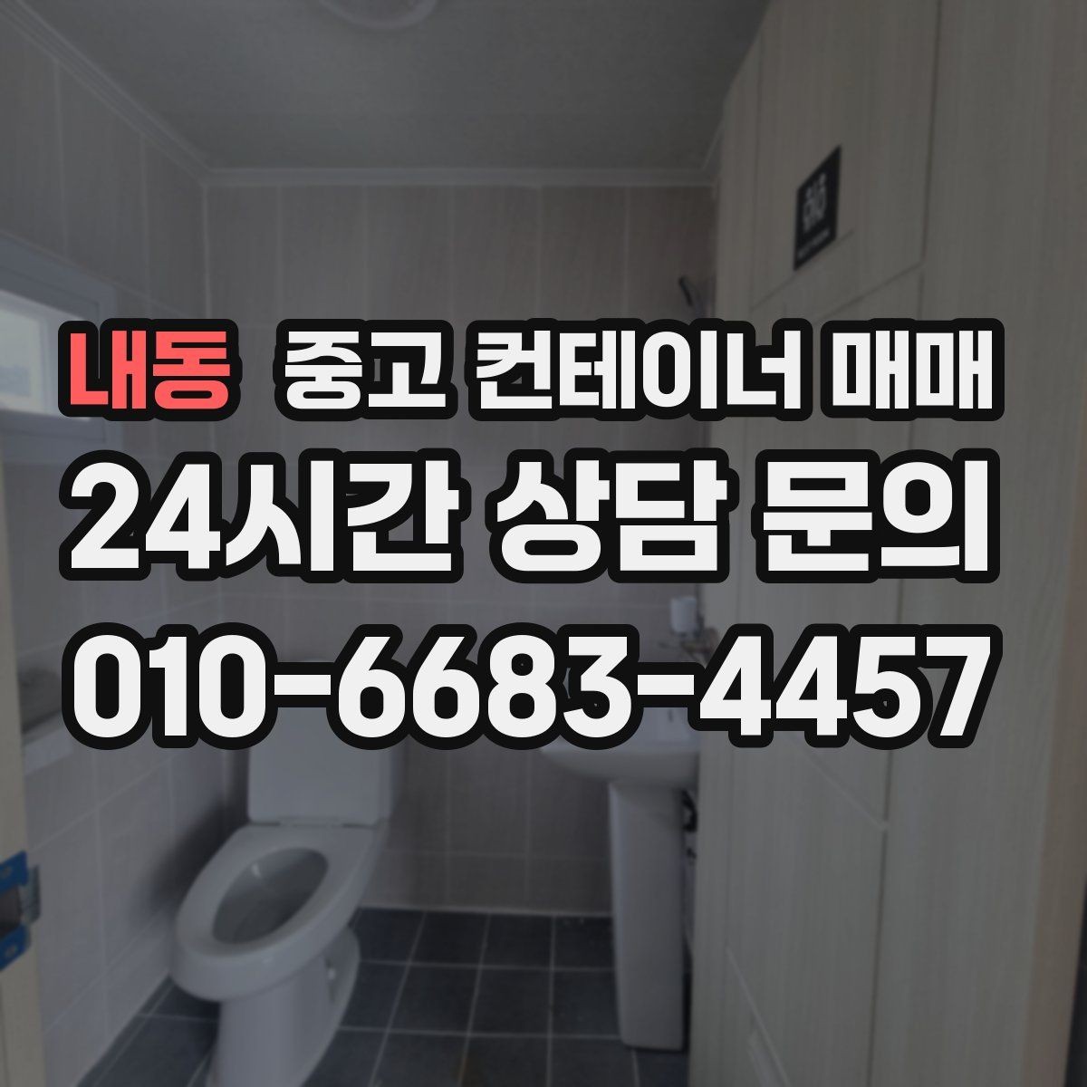 내동 중고 컨테이너 매매 차양막 보조 구조로 활용할 때 체크할 부분