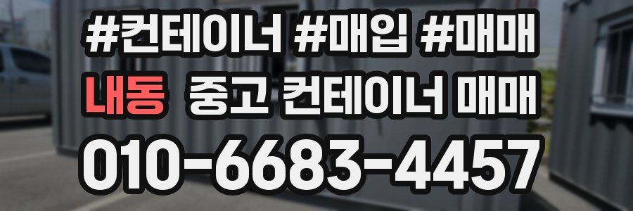내동 중고 컨테이너 매매