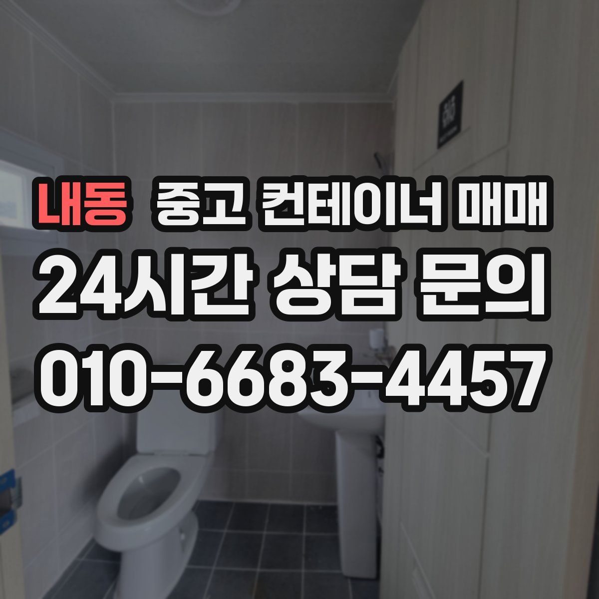 내동 중고 컨테이너 매매