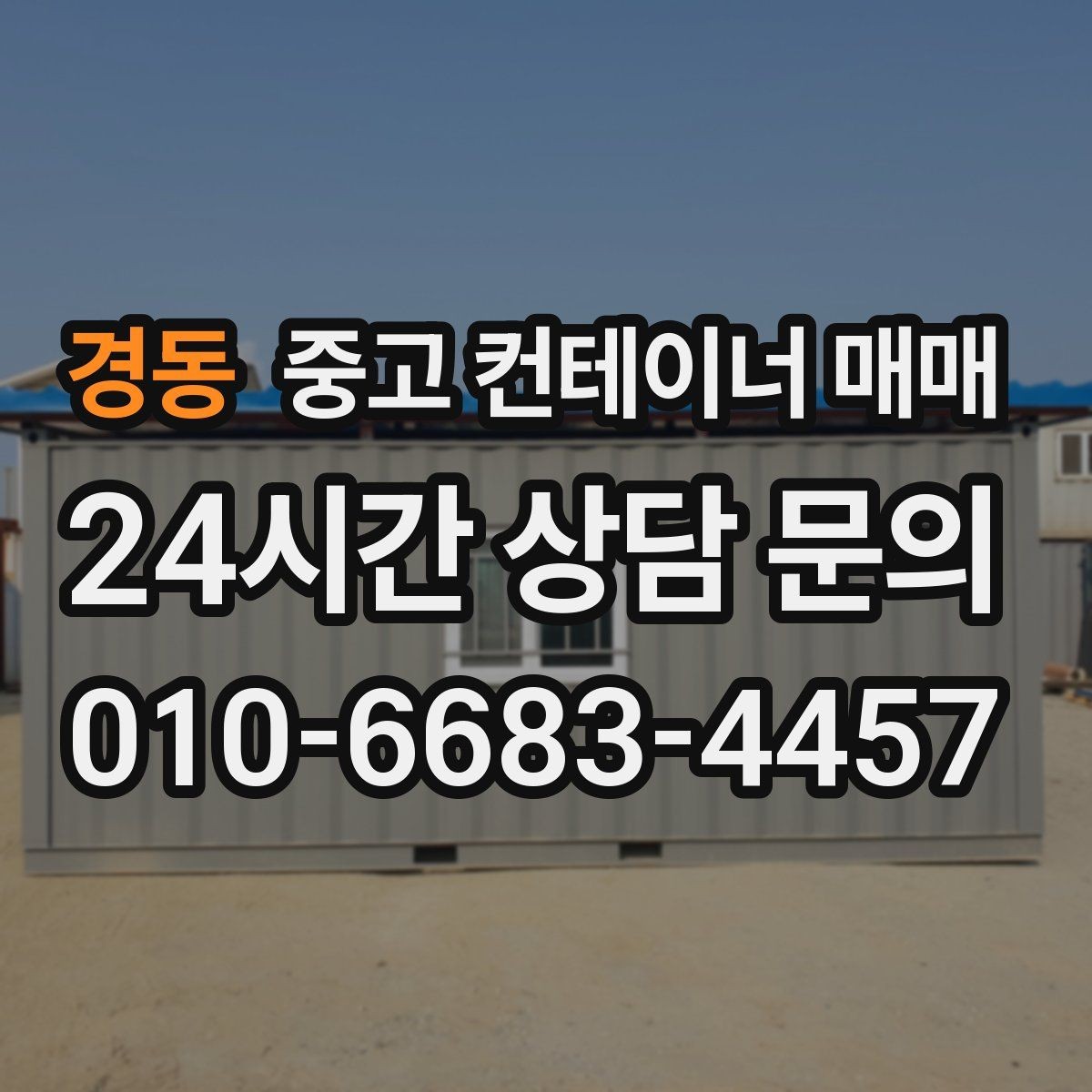 경동 중고 컨테이너 매매 개조 상태를 볼 때 놓치기 쉬운 부분