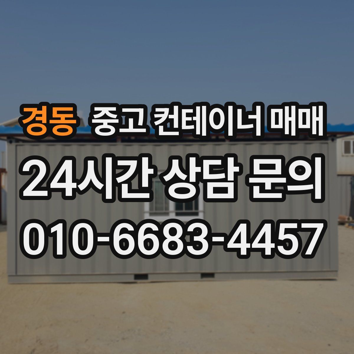 경동 중고 컨테이너 매매