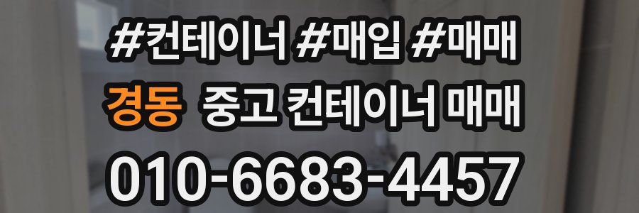 경동 중고 컨테이너 매매