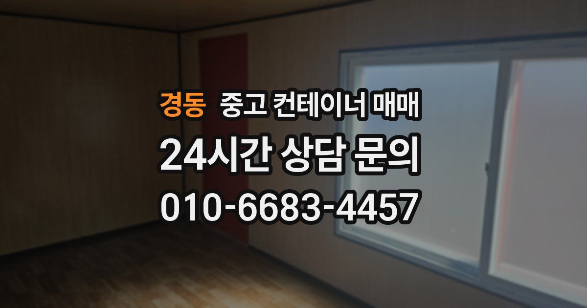 경동 중고 컨테이너 매매