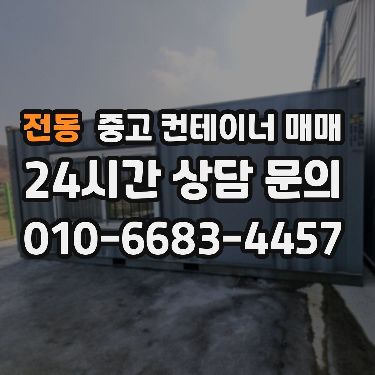전동 중고 컨테이너 매매 장기 보관에 어울리는 구조와 마감