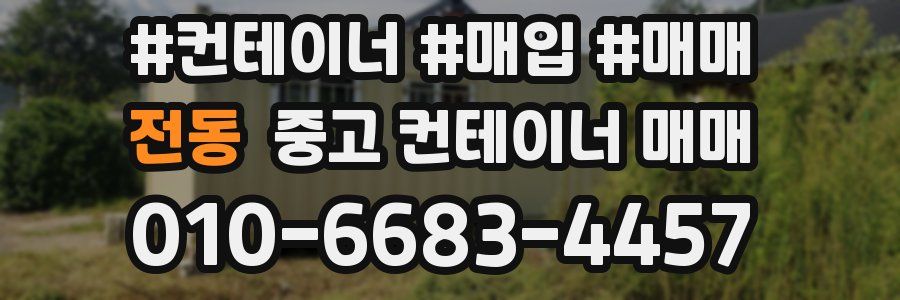 전동 중고 컨테이너 매매