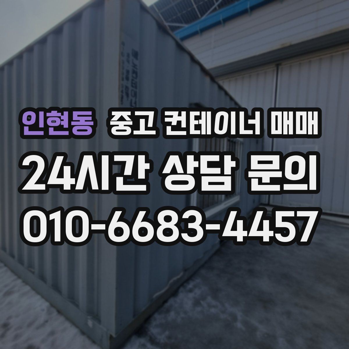 인현동 중고 컨테이너 매매 농자재 보관에 맞는 내부 상태 살펴보기