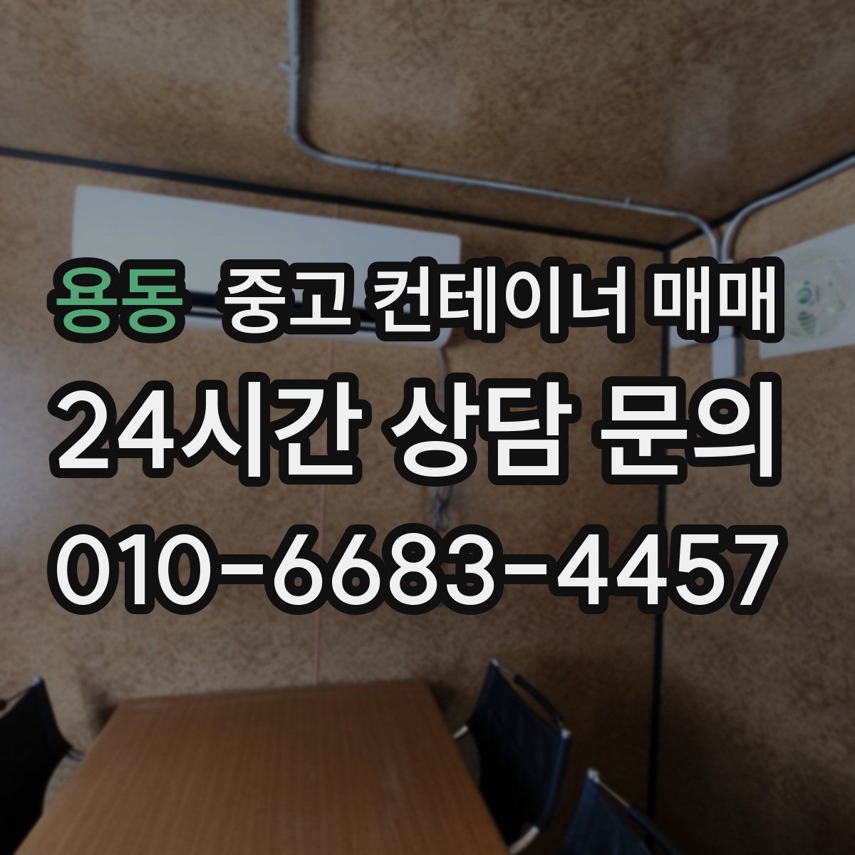 용동 중고 컨테이너 매매 현장 보관용으로 적합한 크기와 상태