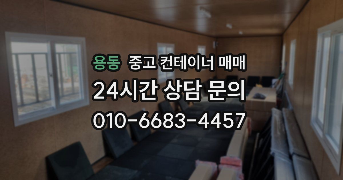 용동 중고 컨테이너 매매