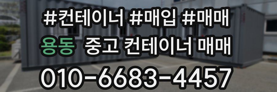 용동 중고 컨테이너 매매