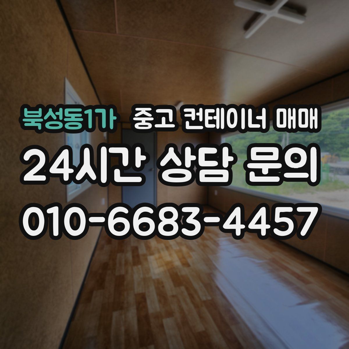 북성동1가 중고 컨테이너 매매