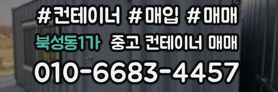 북성동1가 중고 컨테이너 매매