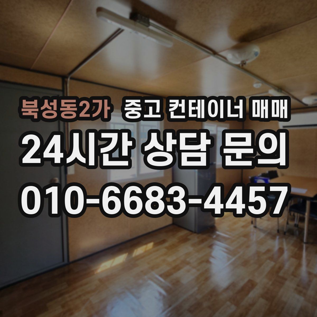 북성동2가 중고 컨테이너 매매 외부 도장 마감 확인로 보는 내구성