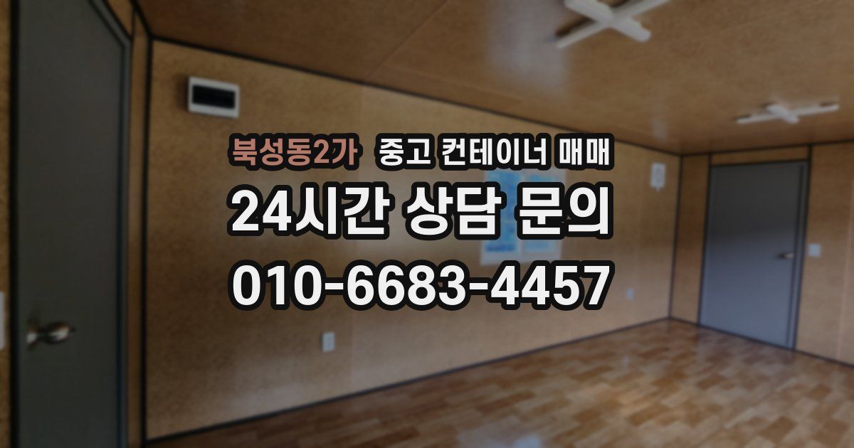 북성동2가 중고 컨테이너 매매