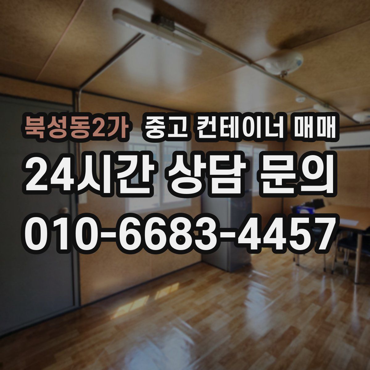북성동2가 중고 컨테이너 매매