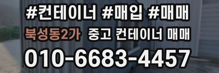 북성동2가 중고 컨테이너 매매