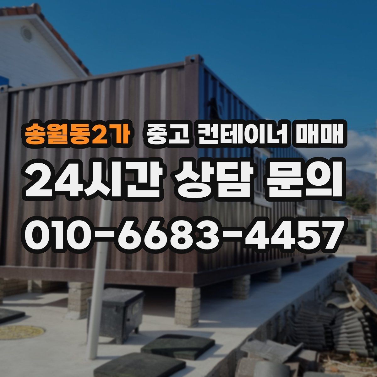 송월동2가 중고 컨테이너 매매 현장 반입 동선과 배치부터 따져보기