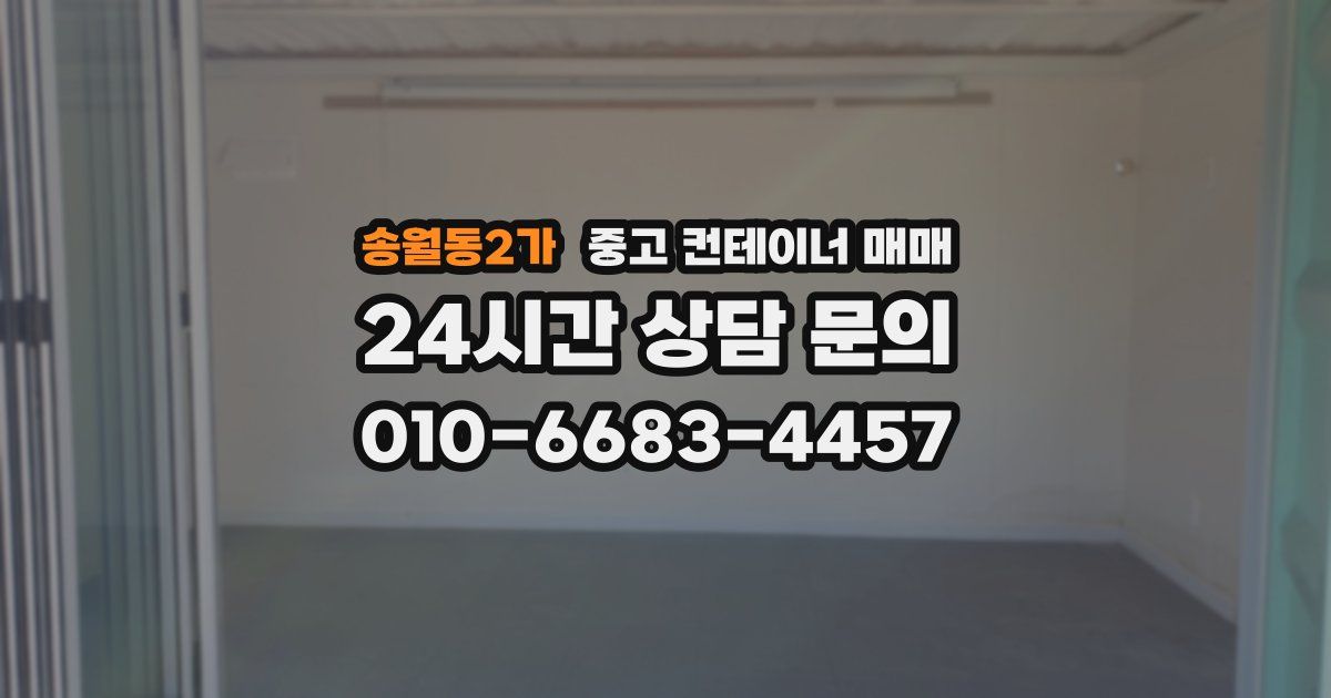 송월동2가 중고 컨테이너 매매