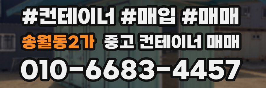 송월동2가 중고 컨테이너 매매