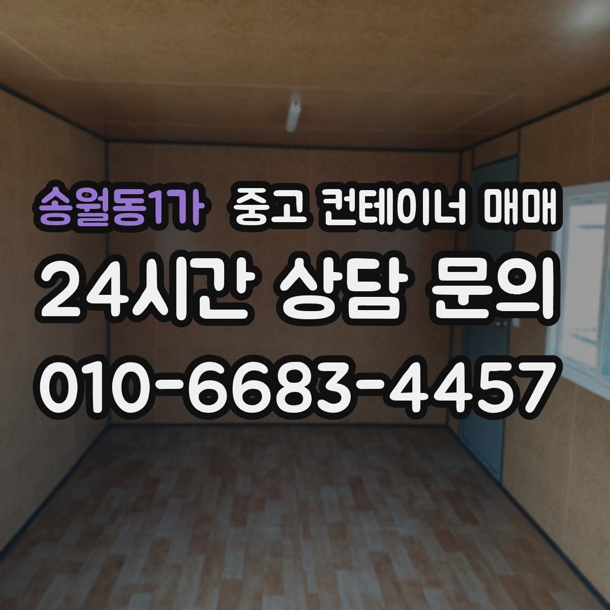 송월동1가 중고 컨테이너 매매 중고품과 신품의 실사용 차이 정리