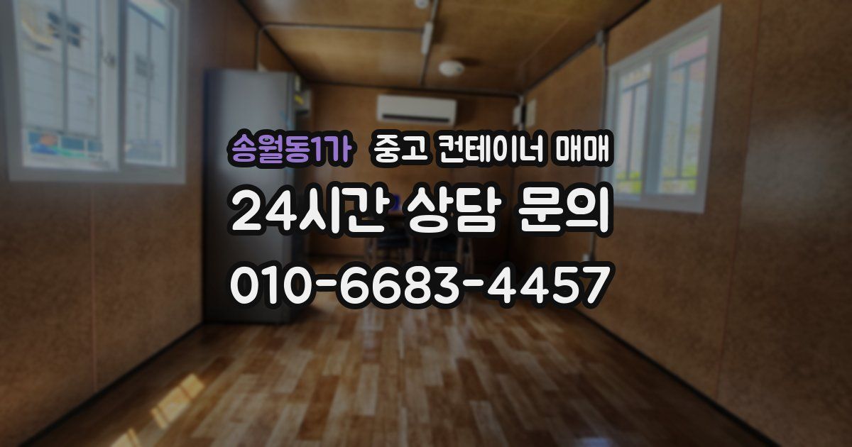송월동1가 중고 컨테이너 매매