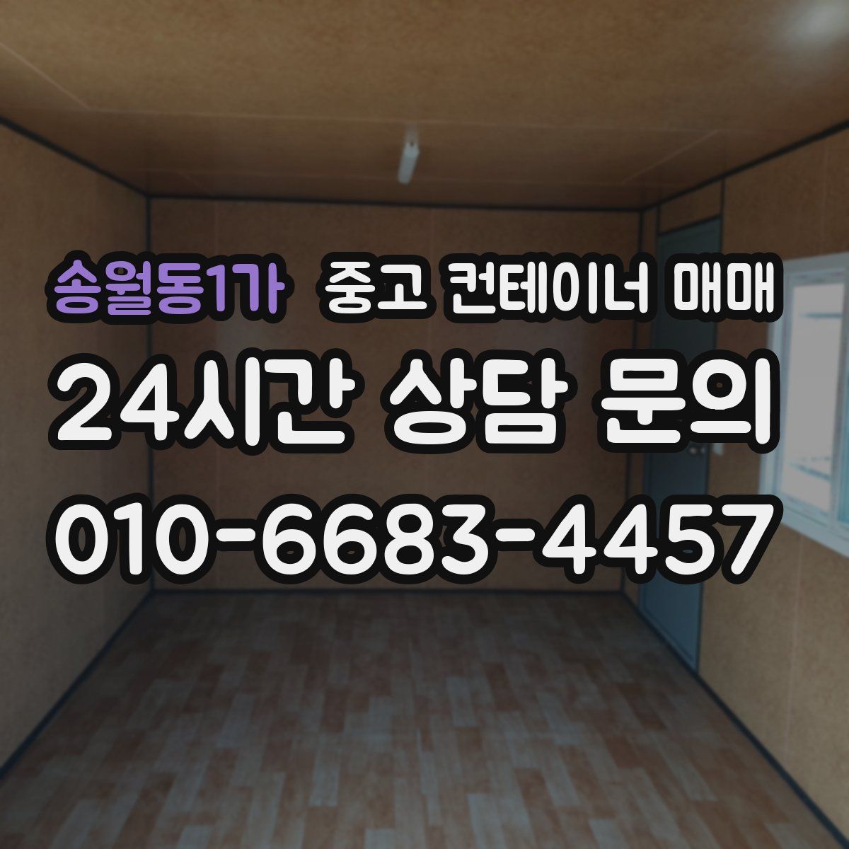 송월동1가 중고 컨테이너 매매