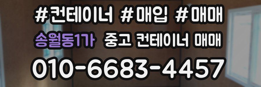 송월동1가 중고 컨테이너 매매